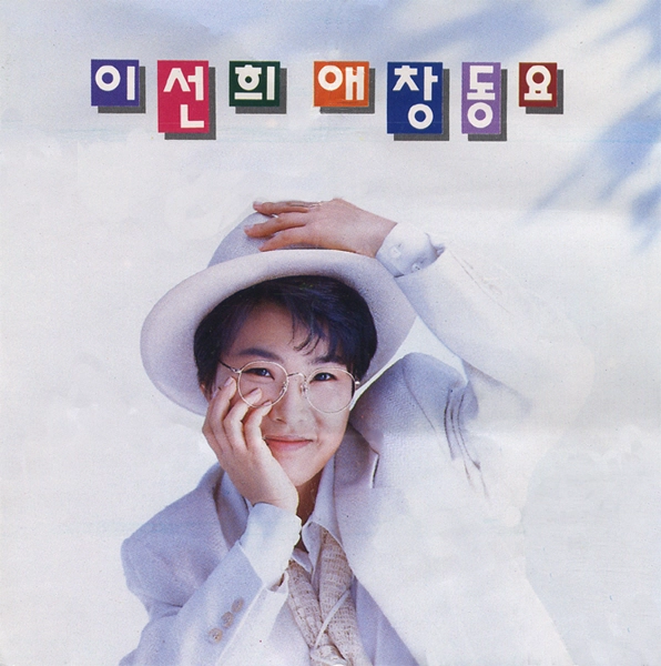 이선희 LP 음반 1집, 2집, 3집, 5집, 6집, 7집, 동요, 캐롤, 시낭송집 엘피판 개별 판매 [창원/부산] 이미지