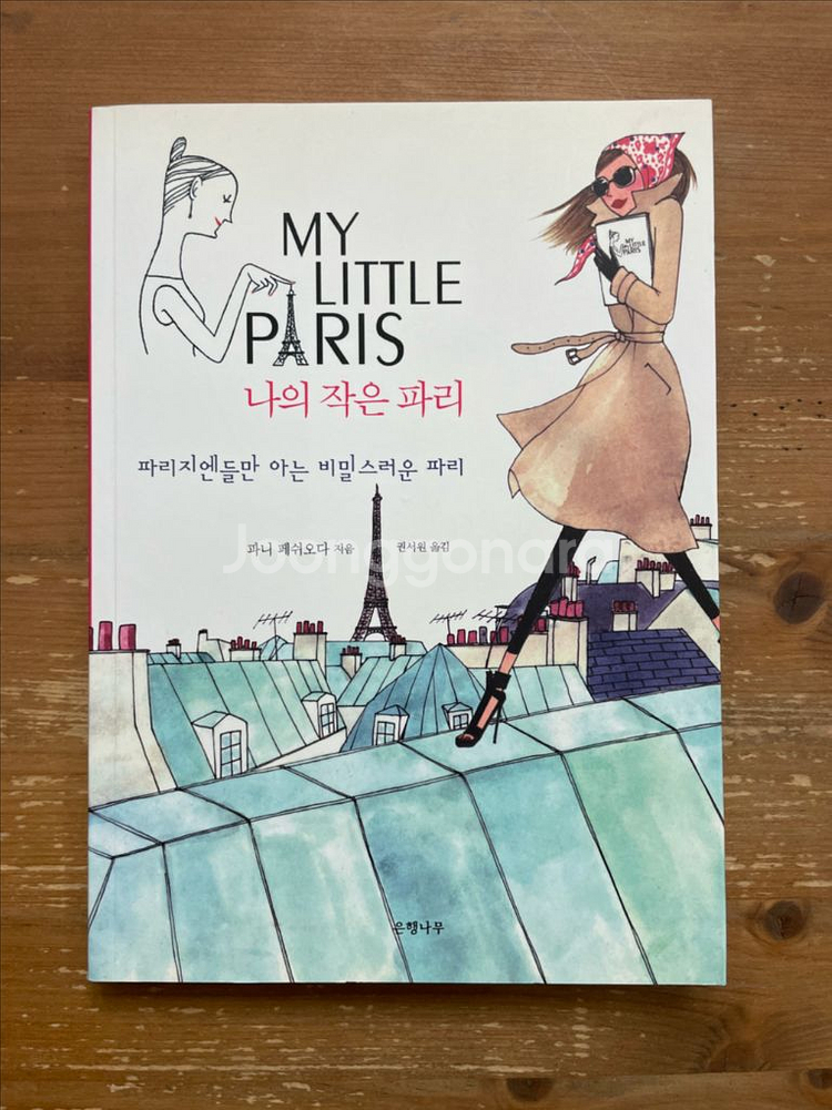 나의 작은 파리 - 파니 페쉬오다--0