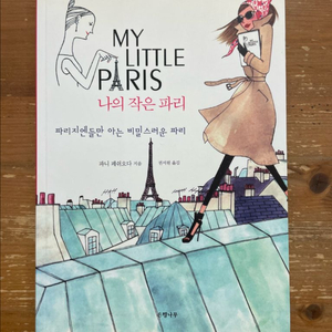 나의 작은 파리 - 파니 페쉬오다