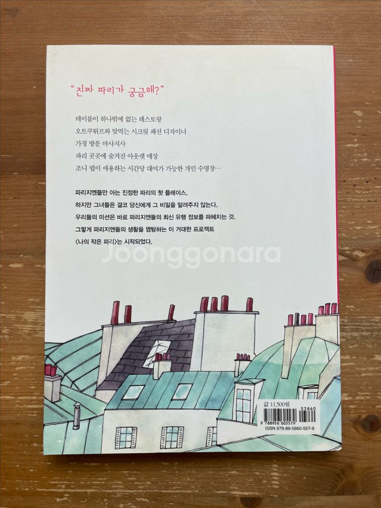 나의 작은 파리 - 파니 페쉬오다--1