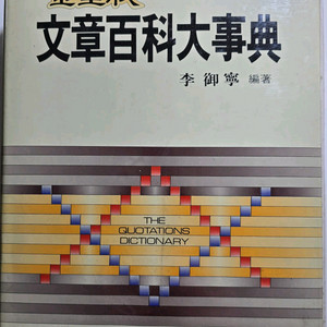 [삽니다] 문장백과 대사전 / 이어령 저