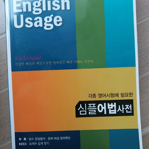 새책 심플어법사전 English Usage 이미지