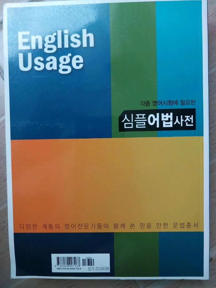 새책 심플어법사전 English Usage 이미지