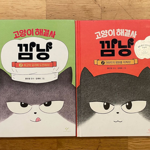고양이 해결사 깜냥 1,2권