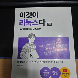 이것이 리눅스다 with Rocky Linux 9 3판