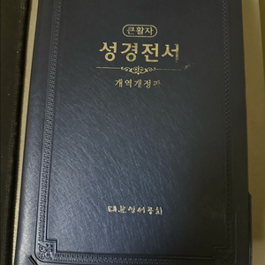 성경전서 개역개정