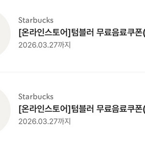 스타벅스 에코 텀블러쿠폰 tall (only 개인컵)