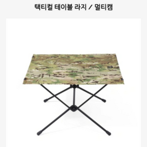 (가격인하) 헬리녹스 택티컬 테이블 라지 / 멀티캠