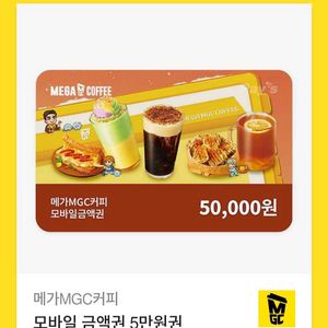 메가커피 기프티콘 모바일 금액권 5만원권