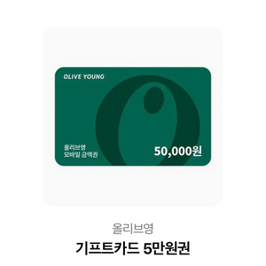 올리브영 기프트카드 5만원권