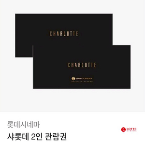 롯데시네마 샤롯데 2인 관람권