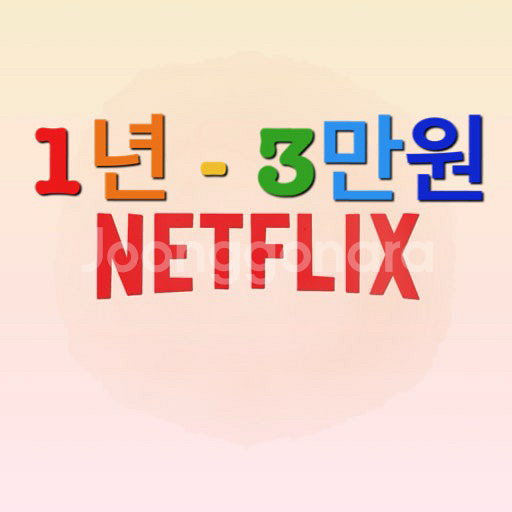 넷플릭스 프리미엄 1년 단위로 파티원 구함(티비가능)--0
