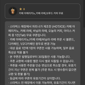 스타벅스 무료음료쿠폰 별8개