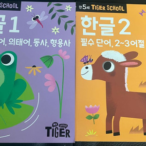 마이 리틀 타이거 타이거 스쿨 한글 1 , 2 한글공부