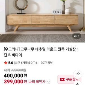 우드와나 고무나무 네추럴 원목 거실장