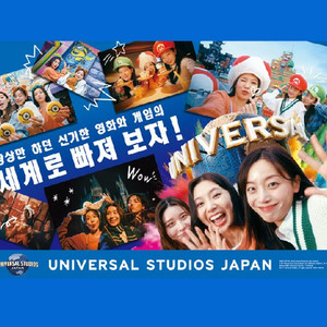 유니버셜 스튜디오 재팬 입장권 <12/6~8> 삽니다 구합니다