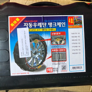 태영 자동탱크 스노우체인 4호, 새 상품