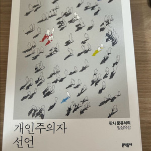 개인주의자선언 판사문유석