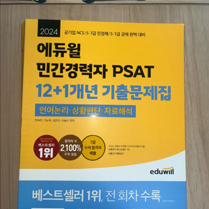 에듀윌 민간경력자 PSAT 기출문제집 (필기X) (택포)
