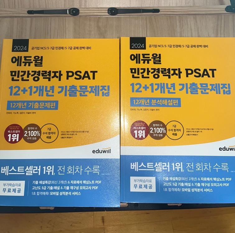 에듀윌 민간경력자 PSAT 기출문제집 (필기X) (택포)--1