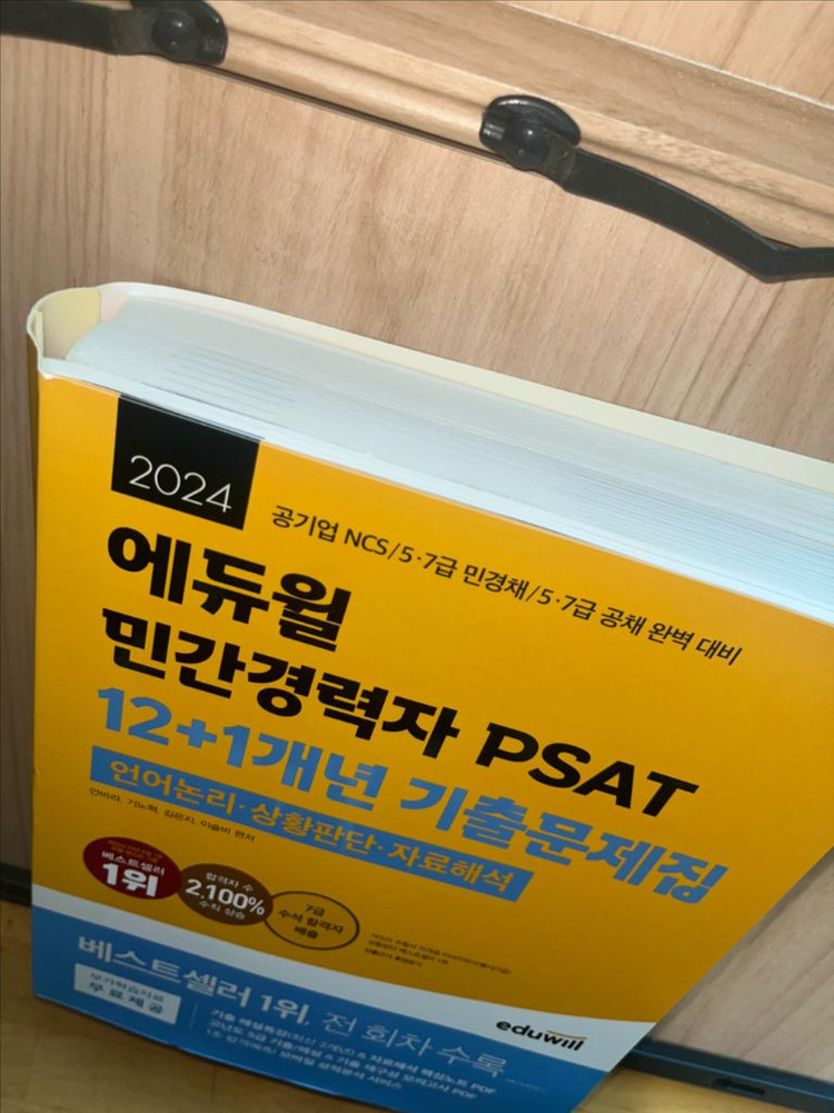 에듀윌 민간경력자 PSAT 기출문제집 (필기X) (택포)--2