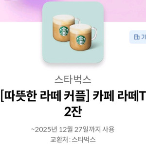 스타벅스 따뜻한 라떼 커플