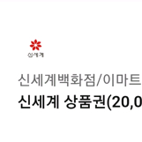 신세계 상품권 2만원권