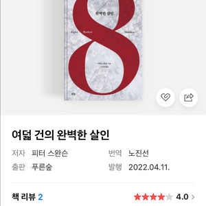 피터 스완슨 여덟 건의 완벽한 살인