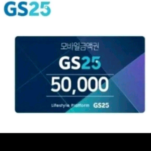 (삽니다) gs기프티콘,,GS편의점,gs편의점,모바일쿠폰 70%에 삽니다~ 이미지