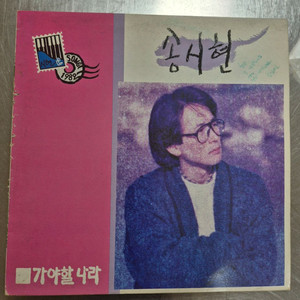 [수집.빈티지.옛날]송시현 2집 LP