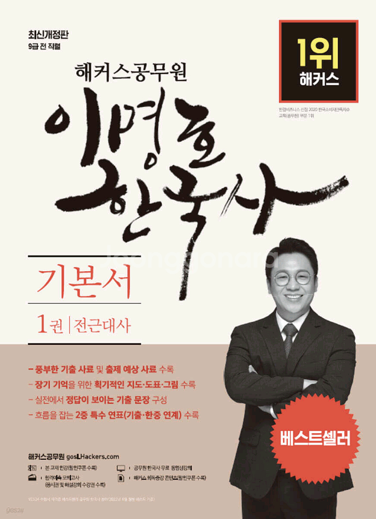 해커스공무원 이명호 한국사 기본서 세트 [새책]--0