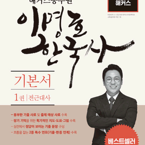 해커스공무원 이명호 한국사 기본서 세트 [새책]
