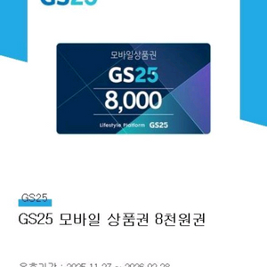 gs25 편의점 모바일 상품권 8천원권