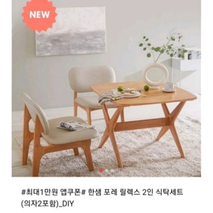 한샘 포레 릴렉스 2인 식탁세트