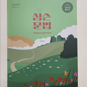 [공단기] 심우철 심슨문법 공무원 영어