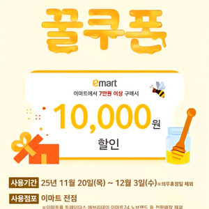 온라인 대형마트 꿀쿠폰 1만원 할인권