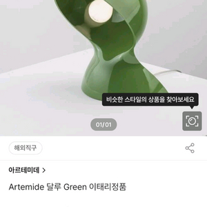 아르떼미데 달루(Dalu) 램프 그린