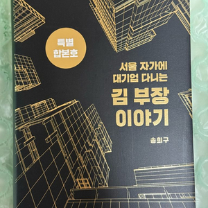 서울 자가에 대기업 다니는 김부장 이야기 - 특별합본호