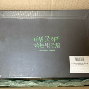 대비못하면 죽는 병걸림 4부 초판 한정 굿즈박스 세트(새제품)