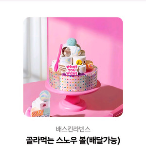 배스킨라빈스 스노우볼 이미지