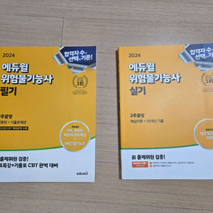 에듀윌 위험물기능사 필기1권+실기1권 (이론+기출) 미사용 새책 2권 일괄 팔아요.