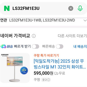 (미개봉) 삼성 무빙스타일 2025년형 M1 32인치 TV (LS32FM1E3UKXKR)