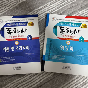 독학사2단계, 영양학, 식품 및 조리원리