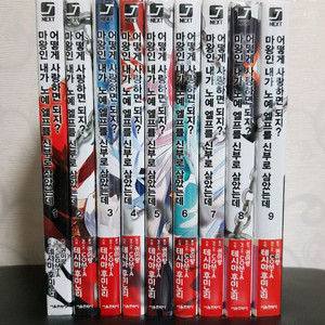 [미개봉 초판 다수] 마왕인 내가 x예 엘프를 신부로 삼았는데 어떻게 사랑하면 되지? 라노벨 1권-9권 이미지