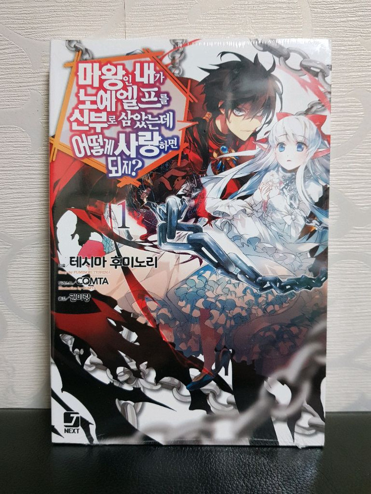 [미개봉 초판 다수] 마왕인 내가 x예 엘프를 신부로 삼았는데 어떻게 사랑하면 되지? 라노벨 1권-9권 이미지