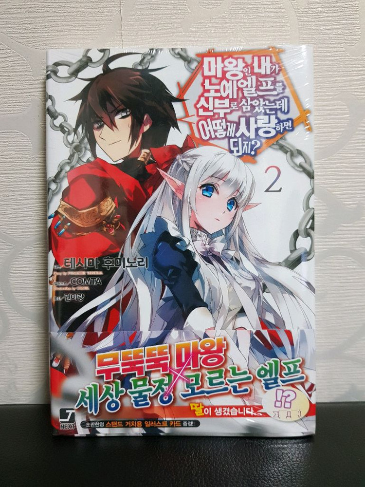 [미개봉 초판 다수] 마왕인 내가 x예 엘프를 신부로 삼았는데 어떻게 사랑하면 되지? 라노벨 1권-9권 이미지