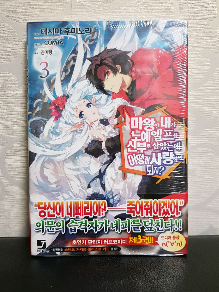 [미개봉 초판 다수] 마왕인 내가 x예 엘프를 신부로 삼았는데 어떻게 사랑하면 되지? 라노벨 1권-9권 이미지