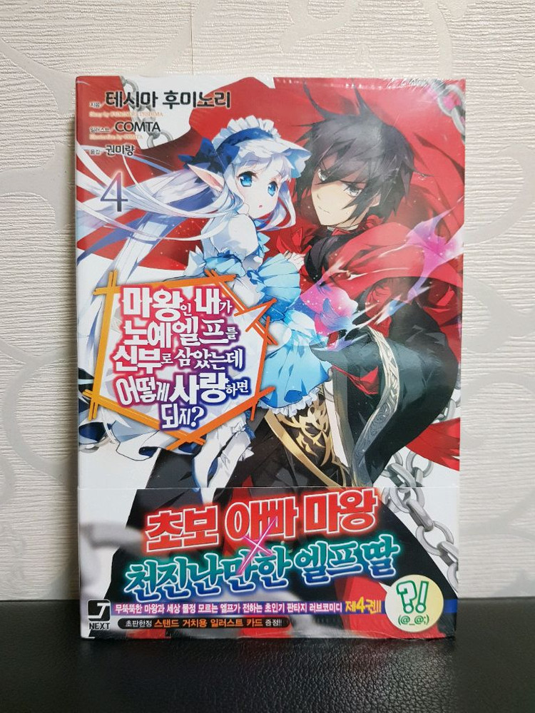 [미개봉 초판 다수] 마왕인 내가 x예 엘프를 신부로 삼았는데 어떻게 사랑하면 되지? 라노벨 1권-9권 이미지