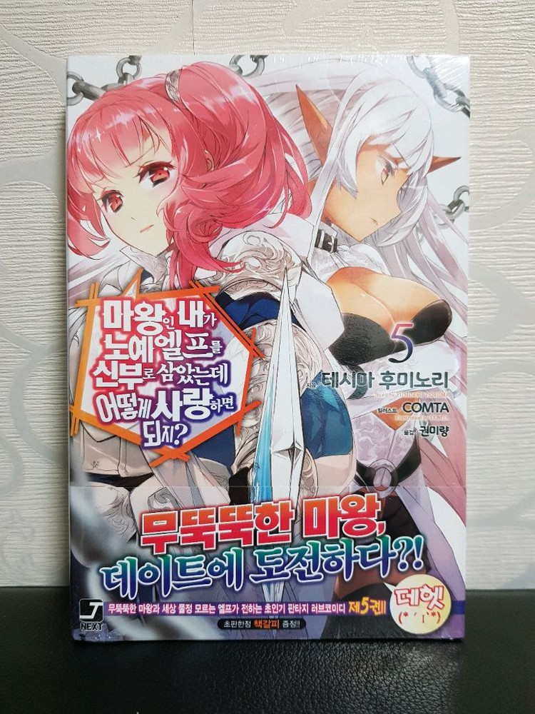 [미개봉 초판 다수] 마왕인 내가 x예 엘프를 신부로 삼았는데 어떻게 사랑하면 되지? 라노벨 1권-9권 이미지