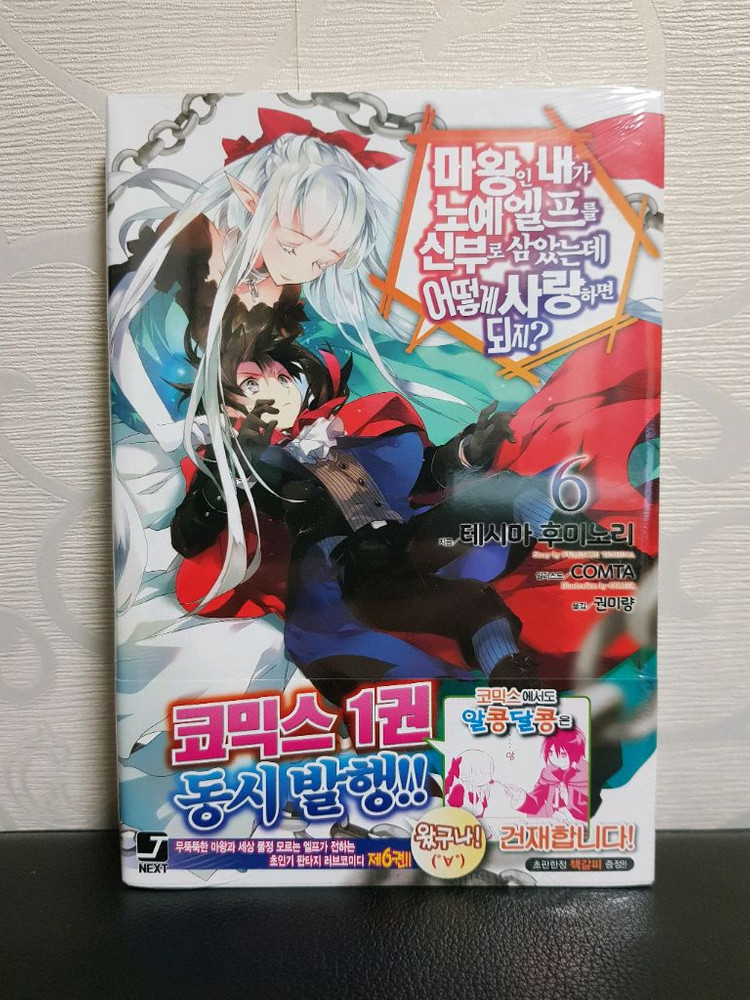 [미개봉 초판 다수] 마왕인 내가 x예 엘프를 신부로 삼았는데 어떻게 사랑하면 되지? 라노벨 1권-9권 이미지